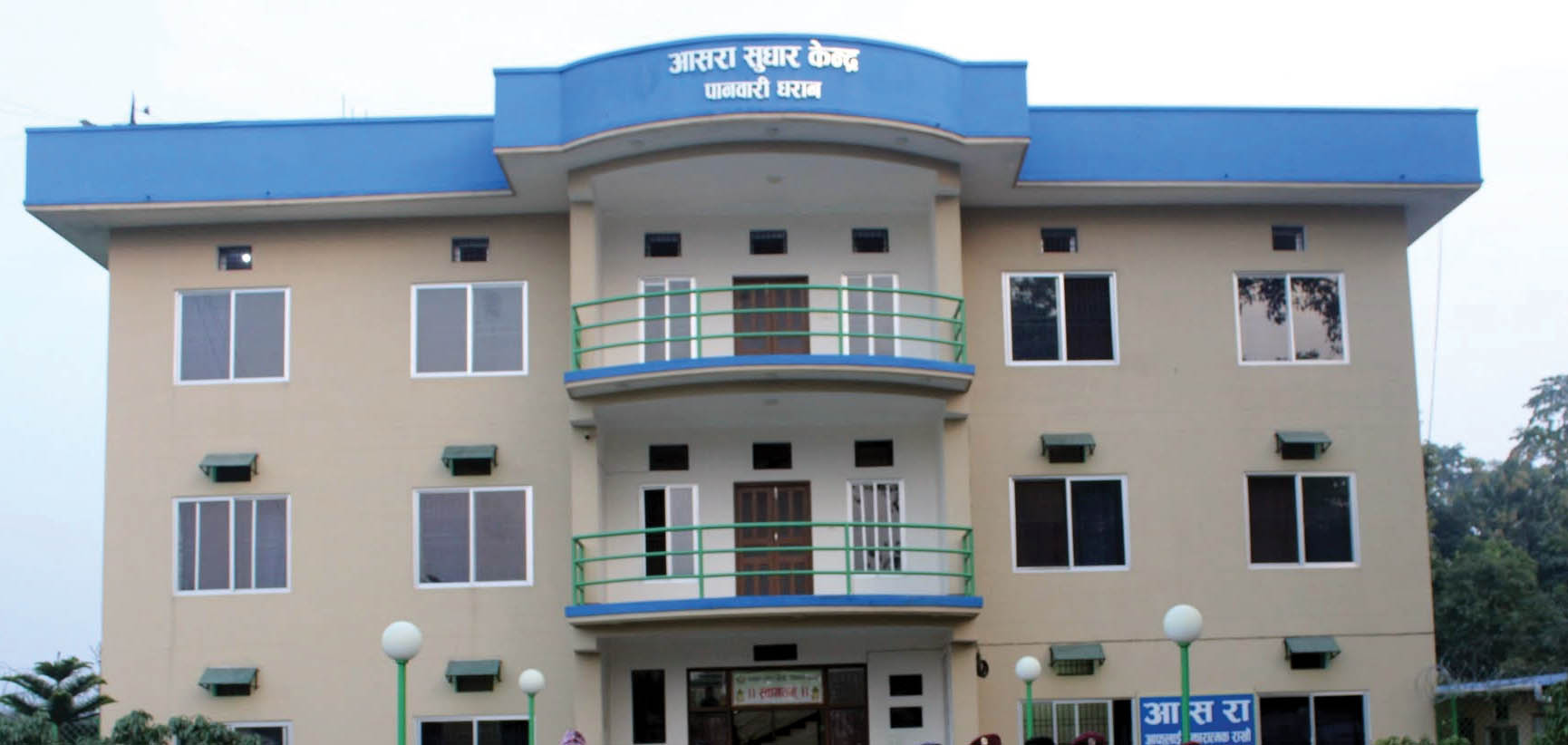 धरानको आसरा सुधार केन्द्रमा प्रहरीको कार्यक्रम