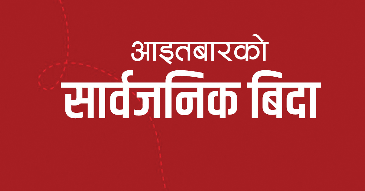 आइतबारको सार्वजनिक बिदा हटाउने तयारीमा सरकार