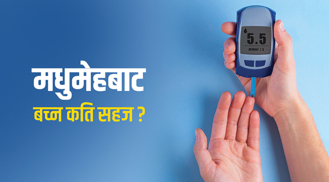 ५० प्रतिशत बिरामीलाई मधुमेह भएको थाहा नै हुँदैनः डा. कामाक्याशा शाह