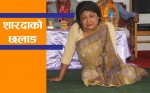 शारदाको छलाङ