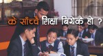 स्कुल बिग्रियो, रोजगारमूलक भएन भनेर किन सुनिन्छ ?