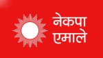 १ बजे एमाले सचिवालय बैठक बस्दै