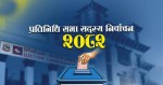 निर्वाचनको तयारी अन्तिम चरणमा