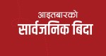 आइतबारको सार्वजनिक बिदा हटाउने तयारीमा सरकार