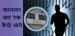 सुनसरी कारागारबाट कैदी भागे