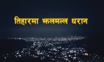 धरानलगायत सुनसरीमा १० बजेसम्म मात्रै देउसी खेल्न पाइने