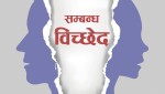 बढ्दो वैवाहिक सम्बन्धविच्छेद : कता जाँदैछ नेपाली समाज ?