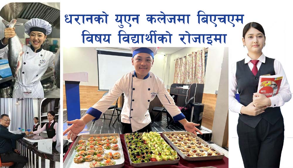 युएन कलेजमा बिएचएम विषयमा विद्यार्थीको आकर्षण
