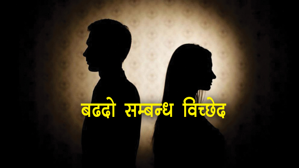 सुनसरीमा सम्बन्ध विच्छेदका मुद्दा बढ्दै