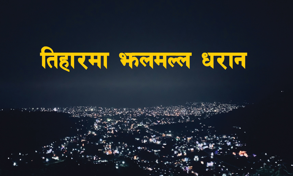 धरानलगायत सुनसरीमा १० बजेसम्म मात्रै देउसी खेल्न पाइने