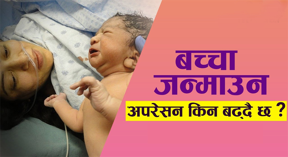 बच्चा पाउनेभन्दा निकाल्ने किन बढ्दैछन् ?