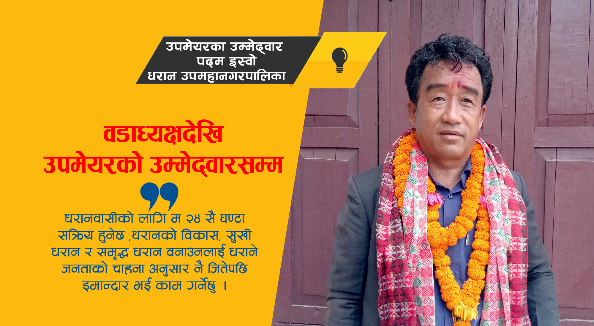 'धरानको विकास, सुखी धरान र समृद्ध धरान बनाउन इमान्दार भई काम गर्छु'