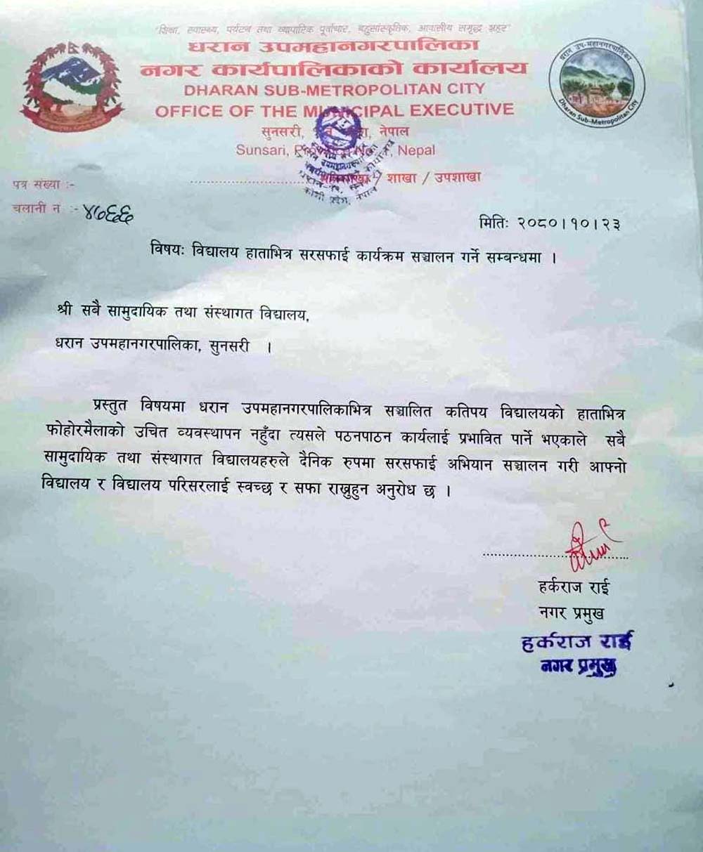 धरानका विद्यालयमा सरसफाइ कार्यक्रम चलाउन आग्रह 