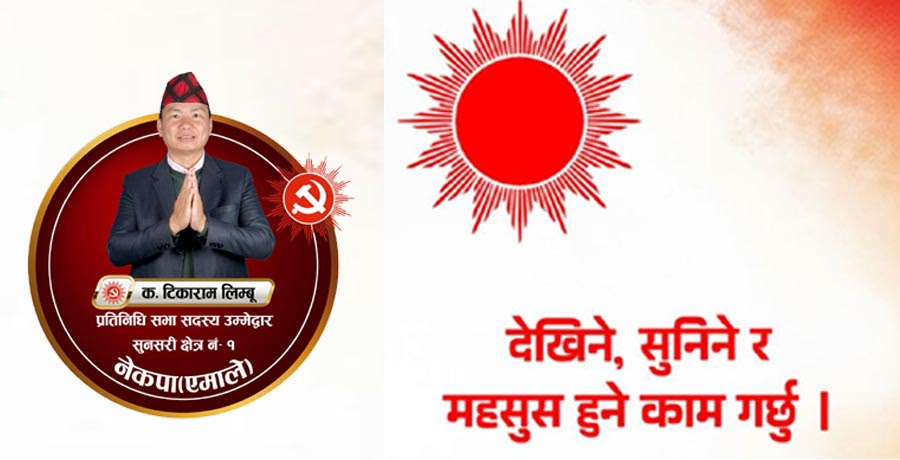 सुनसरी–१ मा एमालेको आत्मविश्वास छ, एमाले नै चुनाव जित्छः टिकाराम लिम्बू